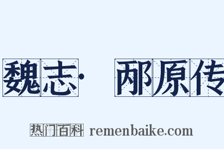 魏志·邴原传是什么意思的图片
